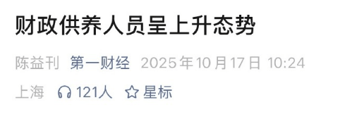 皇冠信用盘怎么租
_媒体披露财政供养人员情况:官方曾多次提严控规模 专家认为缩减不应“一刀切”