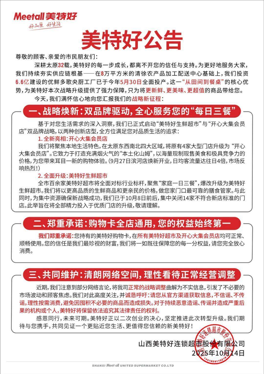 皇冠代理登1_山西零售龙头“美特好”多家门店闭店调改皇冠代理登1,部分门店出现货架大面积空置、购物限流、退卡时间长,相关部门已与企业对接,太原市消协:此次是调改并非彻底停业