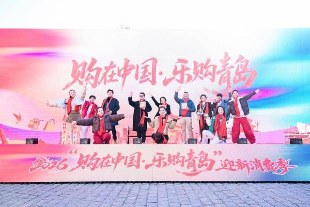 皇冠信用网
_青岛将发放超11亿元“消费大礼包”皇冠信用网
!2026“购在中国·乐购青岛”迎新消费季启动