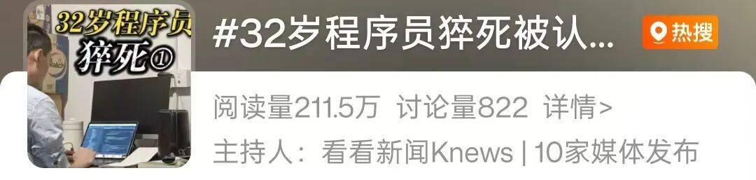 皇冠信用盘开户 _32岁程序员周末猝死皇冠信用盘开户 ，家属：已被认定工伤
