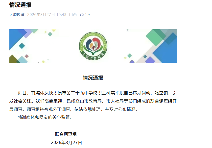 皇冠足球管理平台出租_官方通报“学校职工举报自己违规调动、吃空饷”:已成立联合调查组开展调查